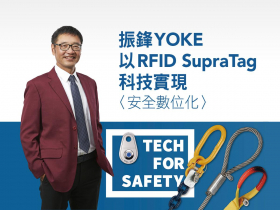 振鋒YOKE以RFID SupraTag科技實現〈安全數位化〉