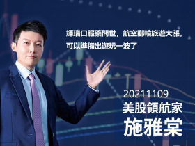 【施雅棠】輝瑞口服藥問世，航空郵輪旅遊大漲，可以準備出遊玩一波了