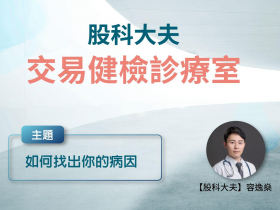 如果你交易很多年，但沒賺到錢? 肯定是方法有問題 