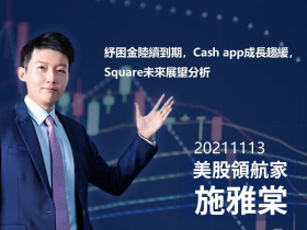 【施雅棠】紓困金陸續到期，Cash app成長趨緩，Square未來展望分析