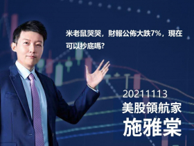 【施雅棠】米老鼠哭哭，財報公佈大跌7%，現在可以抄底嗎?