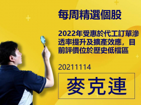 【麥克連】20211114精選個股：2022年受惠於代工訂單滲透率提升及擴產效應，目前評價位於歷史低檔區