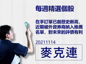 【麥克連】20211114精選個股：在手訂單已創歷史新高，近期被外資券商納入推薦名單，對未來的評價有利