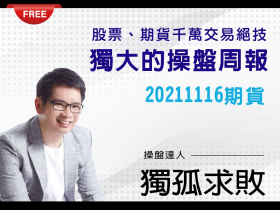 免費試閱【獨孤求敗】月結算究竟要轉倉？ 還是參與結算？