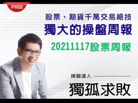 免費試閱【獨孤求敗】20211017股票周報-飛機股會成為倍數上漲的股票嗎 + 一檔長線底部起漲的股票 