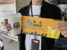 新北振興 加倍奉還! 店家好康優惠報你知