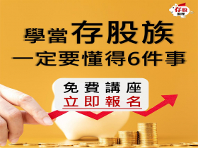 【存股講座】靠股息提早存到退休金！