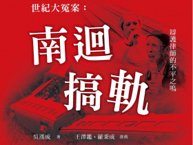 越南新娘一條人命，牽扯出世紀大冤案？南迴搞軌案15年後，一個辯護律師的不平之鳴