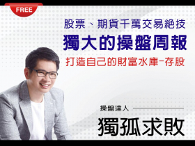 打造自己的財富水庫  - 存股