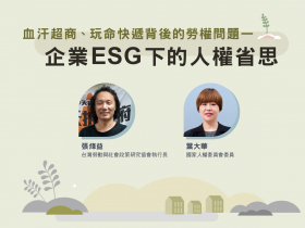 血汗超商、玩命快遞背後的勞權問題—企業ESG下的人權省思 