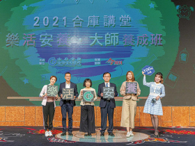 2021合庫講堂樂活大師養成班高雄登場