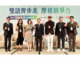 二O二一雙語政策產業論壇》多面向落實政策  增進國際競爭力