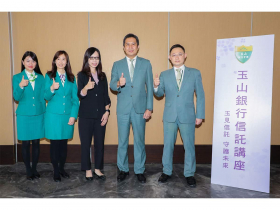 玉山銀行信託講座　用信託守護家族傳承與退休安養未來