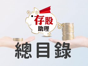 存股助理總目錄︱第1期～最新︱新訂閱優先觀看