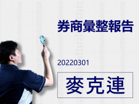 【麥克連】20220301券商彙整報告