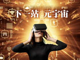 歡迎來到下一站：元宇宙