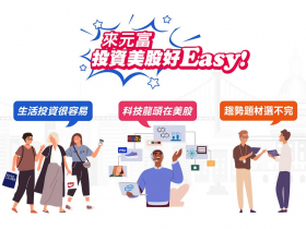 元富證券讓投資美股變得簡單，你也可以當美國優質企業的股東