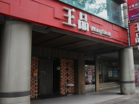 王品留才出招！擬買回1540張庫藏股轉讓員工　把同仁變股東