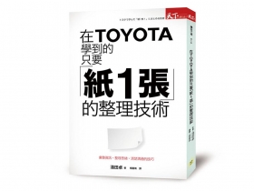 三秒內，看出問題下好決策 用一張A4紙  學透豐田管理術