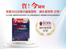 調查報導揭露中資滲透台灣產業秘辛  《今周刊》獲2022年度亞洲卓越新聞獎首獎！