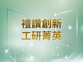 禮讚創新  工研菁英