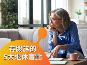 存股族的5大退休盲點，自我檢視你中幾個?