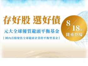 「存好股 選好債」一檔基金掌握股債甜蜜進場點