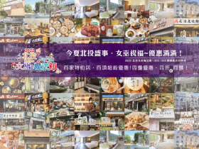 北投女巫魔法節，特約店家百項超殺優惠折扣， 邀您共享女巫滿滿祝福！