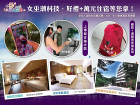 「北投女巫魔法節」女巫潮科技，邊玩邊抽萬元住宿大獎!