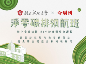 「淨零碳排領航班」協助產業穩健邁入永續生態系
