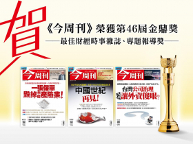 2022金鼎獎名單出爐》今周刊榮獲最佳財經時事雜誌大獎、公司治理系列獲專題報導獎 