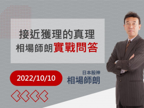 【相場師朗】實戰問答（2022/10/10）