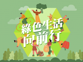 綠色生活向前行