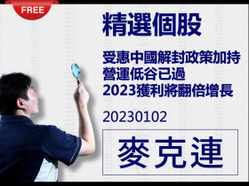 免費試閱：【麥克連】20230102精選個股：受惠於中國解封政策加持，營運谷底已過，2023年獲利將翻倍增長