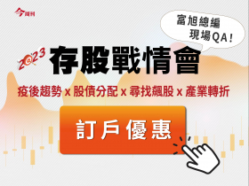 訂戶優惠｜存股戰情會》股債市 關鍵轉折一把抓！4位專家帶你看2023存股方向