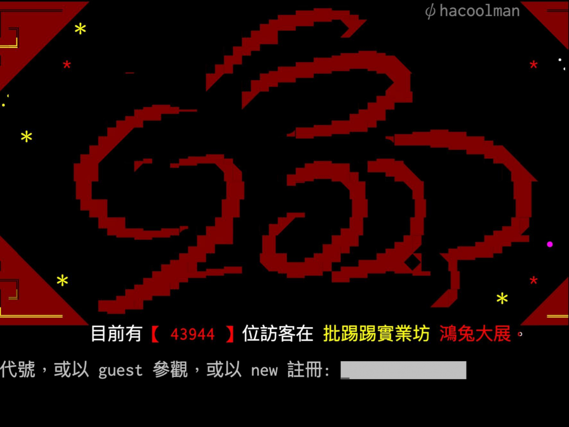 PTT深夜把150萬鄉民全踢出去！大年初七要求重新認證被轟「不知80歲前能否收到驗證碼」 - 今周刊