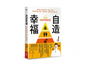 日本身心科名醫教你控制欲望、獲得幸福 改變思惟  讓錢流向你的五個辦法