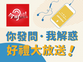 《你發問 ● 我解惑，好禮大放送》今周大耳朵Podcast周年慶活動中獎名單公布