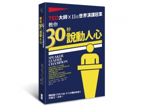 偷學世界演講冠軍的撇步 在台上將故事重演  更能引人入勝