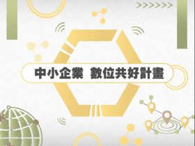 政府輔導小微企業數位轉型，提升產業競爭力