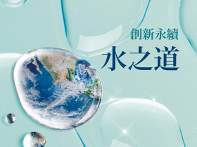 創新永續　水之道