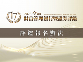 第十七屆 「財富管理銀行暨證券評鑑」報名辦法