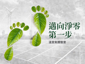邁向淨零第一步　溫室氣體盤查