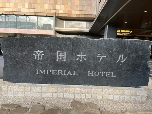 日本人心中一生必住「御三家」飯店之首!百年歴史東京帝国飯店如何挺過疫情 虧損,攻富人荷包? - 今周刊