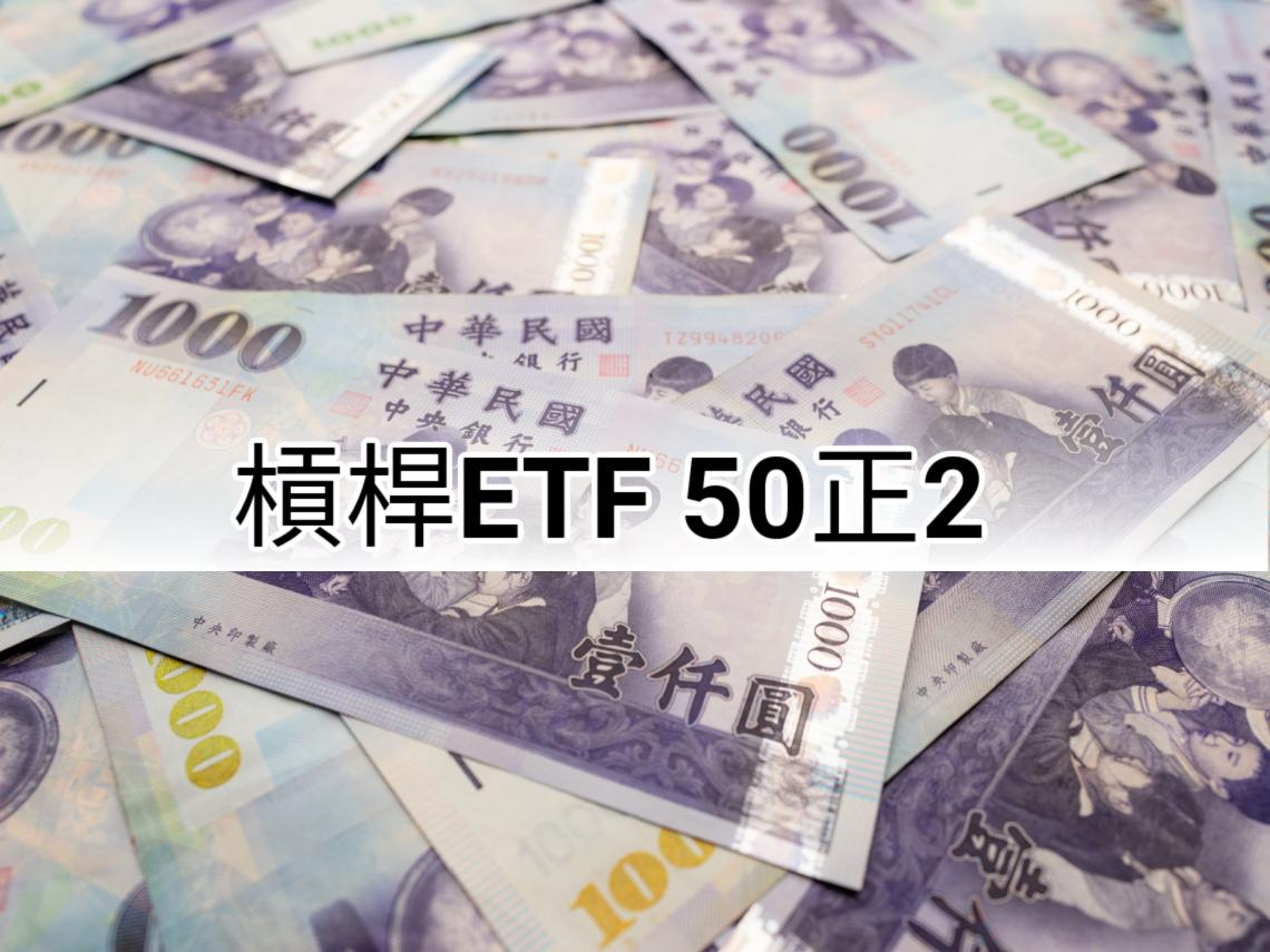 比0050多賺1倍、讓你提早退休的神級ETF！為何存股0050不如存「0050正2」...優缺點總整理- 今周刊