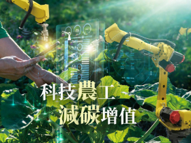 科技農工　減碳增值