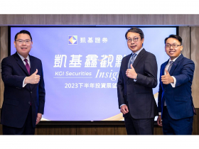 凱基鑫觀點  三大財經專家解析2023下半年投資布局