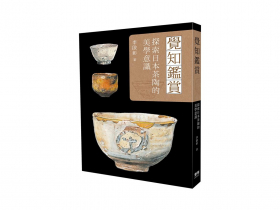  以「覺知審美」透視日本茶陶之美 挑戰不能說的秘密