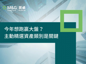 今年想跑贏大盤？主動精選資產類別是關鍵