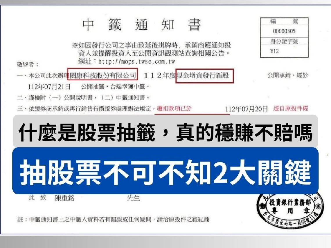 以玉山金、閎康科技為例，股票抽籤不可不知2大關鍵：哪種股票抽到不要存股，先賣掉再說？ - 今周刊